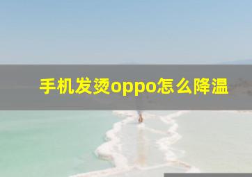 手机发烫oppo怎么降温