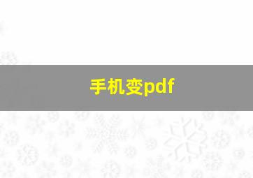 手机变pdf