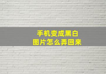 手机变成黑白图片怎么弄回来