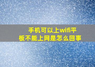 手机可以上wifi平板不能上网是怎么回事