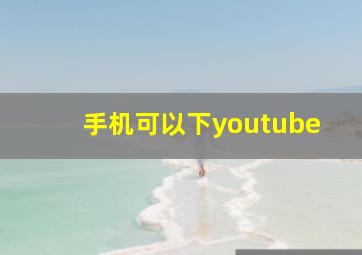 手机可以下youtube