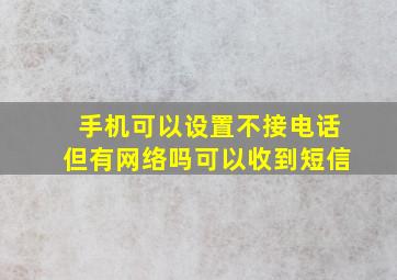 手机可以设置不接电话但有网络吗可以收到短信