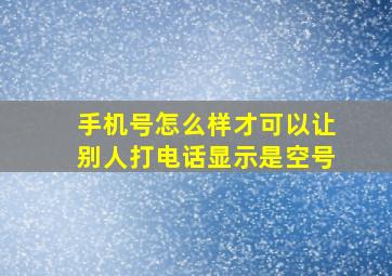 手机号怎么样才可以让别人打电话显示是空号