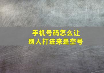 手机号码怎么让别人打进来是空号