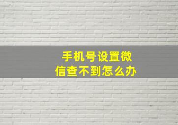 手机号设置微信查不到怎么办