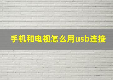 手机和电视怎么用usb连接