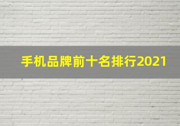 手机品牌前十名排行2021