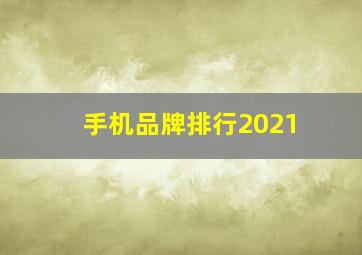 手机品牌排行2021