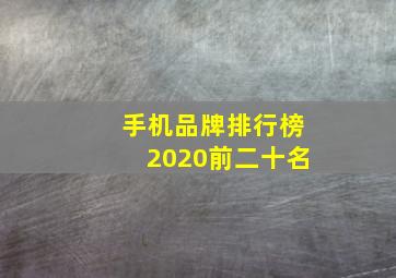 手机品牌排行榜2020前二十名