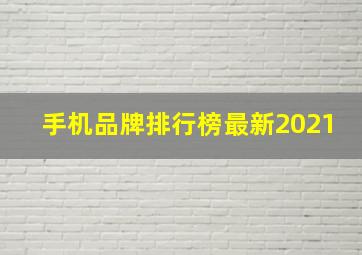 手机品牌排行榜最新2021