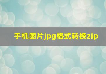 手机图片jpg格式转换zip