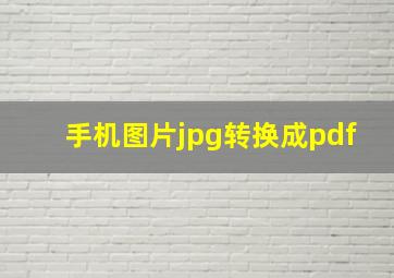 手机图片jpg转换成pdf