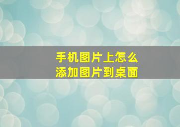 手机图片上怎么添加图片到桌面