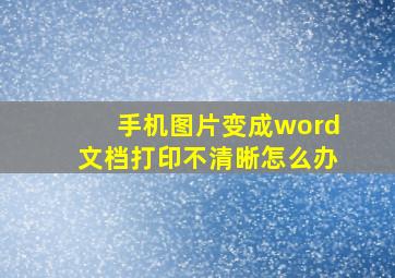 手机图片变成word文档打印不清晰怎么办