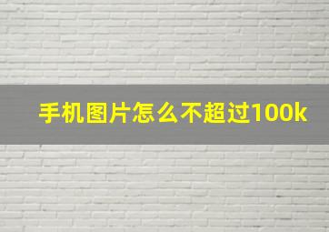 手机图片怎么不超过100k