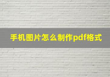 手机图片怎么制作pdf格式