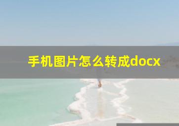 手机图片怎么转成docx