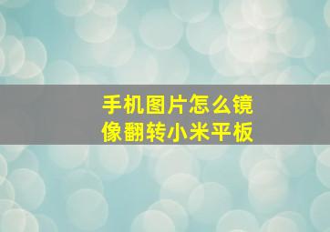 手机图片怎么镜像翻转小米平板