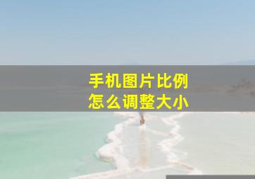 手机图片比例怎么调整大小