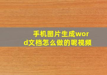 手机图片生成word文档怎么做的呢视频