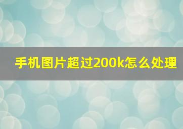 手机图片超过200k怎么处理