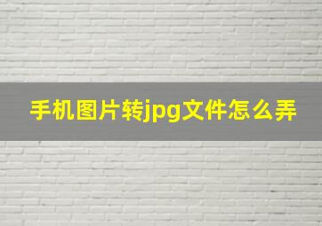 手机图片转jpg文件怎么弄