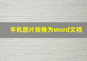 手机图片转换为word文档