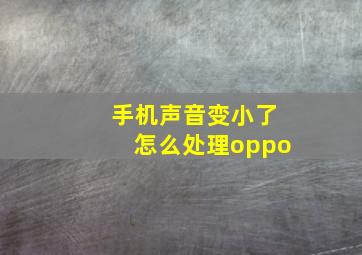 手机声音变小了怎么处理oppo