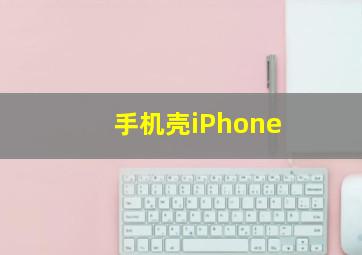 手机壳iPhone