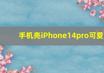 手机壳iPhone14pro可爱