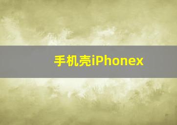 手机壳iPhonex