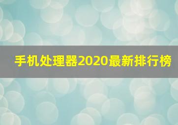 手机处理器2020最新排行榜