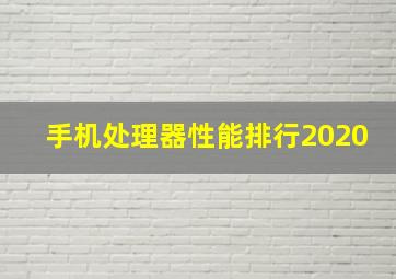 手机处理器性能排行2020