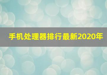 手机处理器排行最新2020年