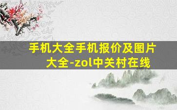 手机大全手机报价及图片大全-zol中关村在线