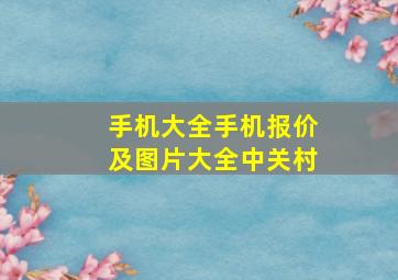 手机大全手机报价及图片大全中关村