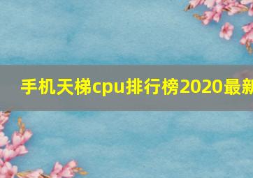 手机天梯cpu排行榜2020最新