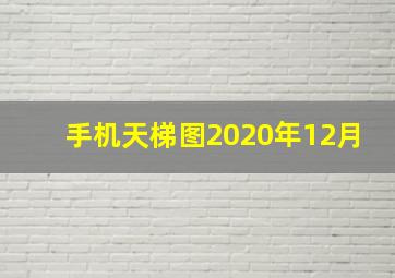 手机天梯图2020年12月