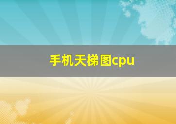 手机天梯图cpu