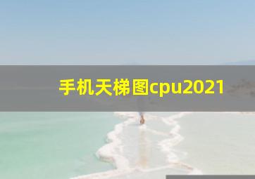 手机天梯图cpu2021