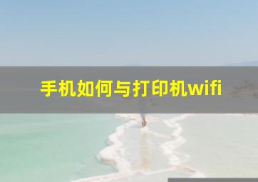 手机如何与打印机wifi