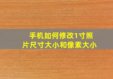 手机如何修改1寸照片尺寸大小和像素大小