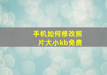 手机如何修改照片大小kb免费