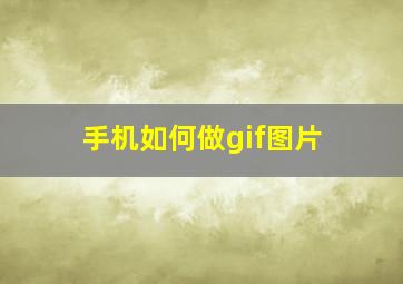 手机如何做gif图片