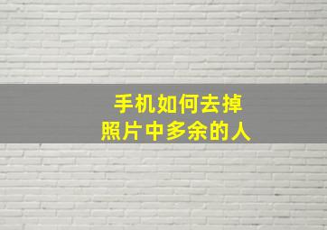 手机如何去掉照片中多余的人