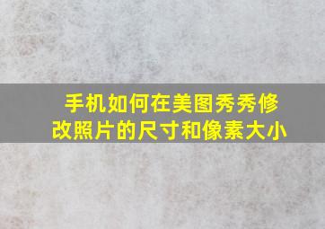 手机如何在美图秀秀修改照片的尺寸和像素大小