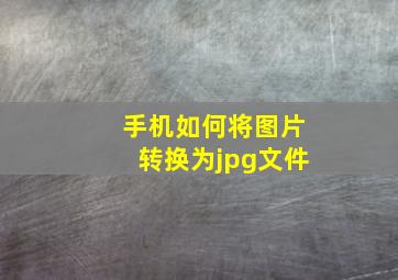 手机如何将图片转换为jpg文件