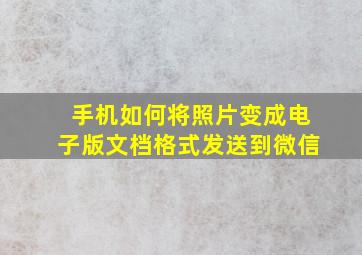 手机如何将照片变成电子版文档格式发送到微信