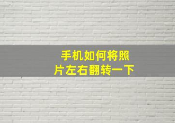 手机如何将照片左右翻转一下