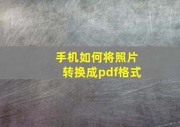 手机如何将照片转换成pdf格式